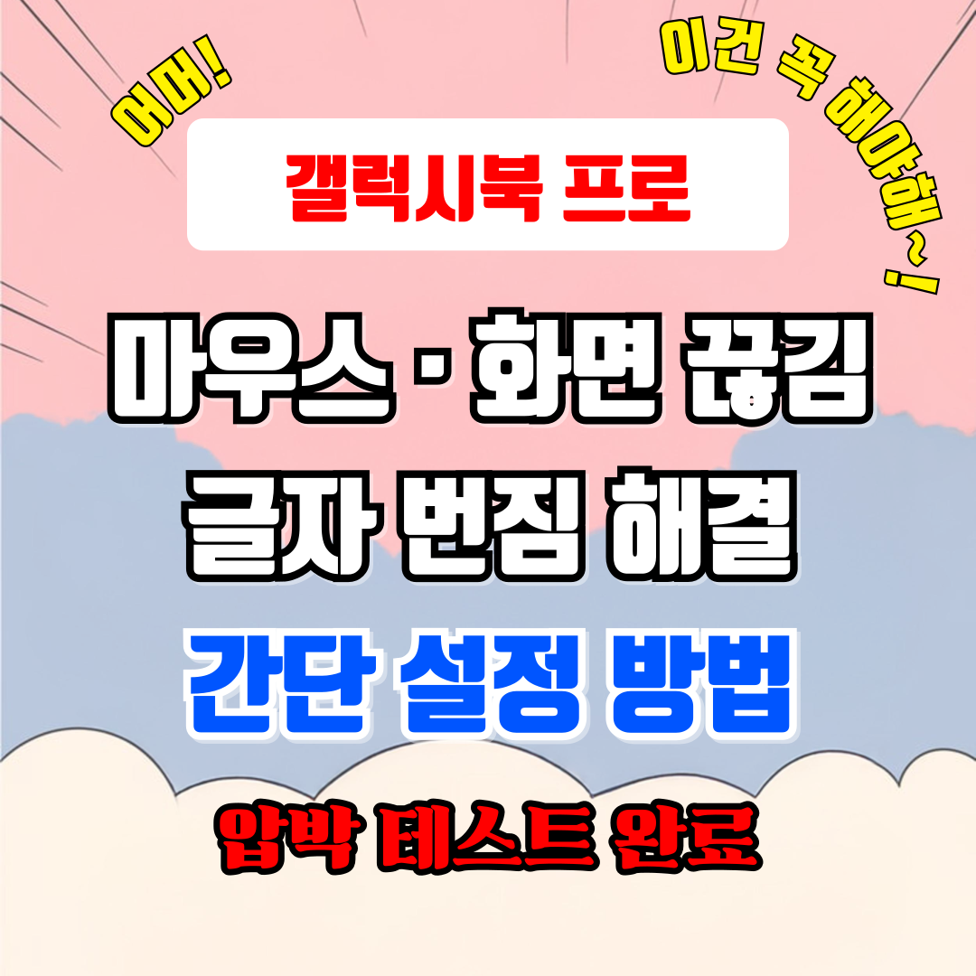 갤럭시북5 프로 마우스 &middot; 화면 끊김 &middot; 글자 번짐 등 해결 방법 (테스트 완료)