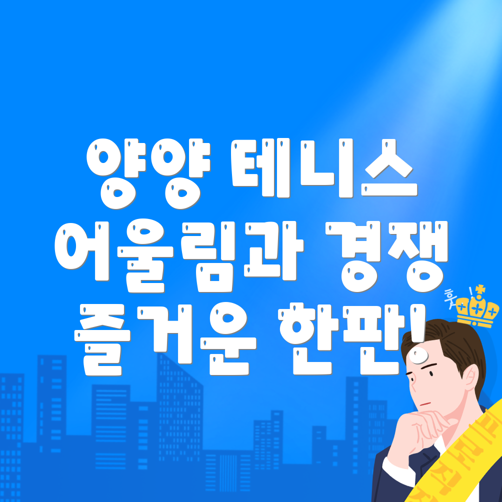 양양군 테니스 대회