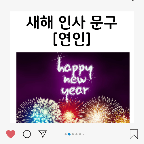 새해 인사말, 연인 새해 인사, 로맨틱 인사말, 사랑의 메시지, 연애 인사, 새해 다짐, 연인 카드 메시지, 로맨틱한 새해, 사랑하는 사람에게, 커플 새해 인사