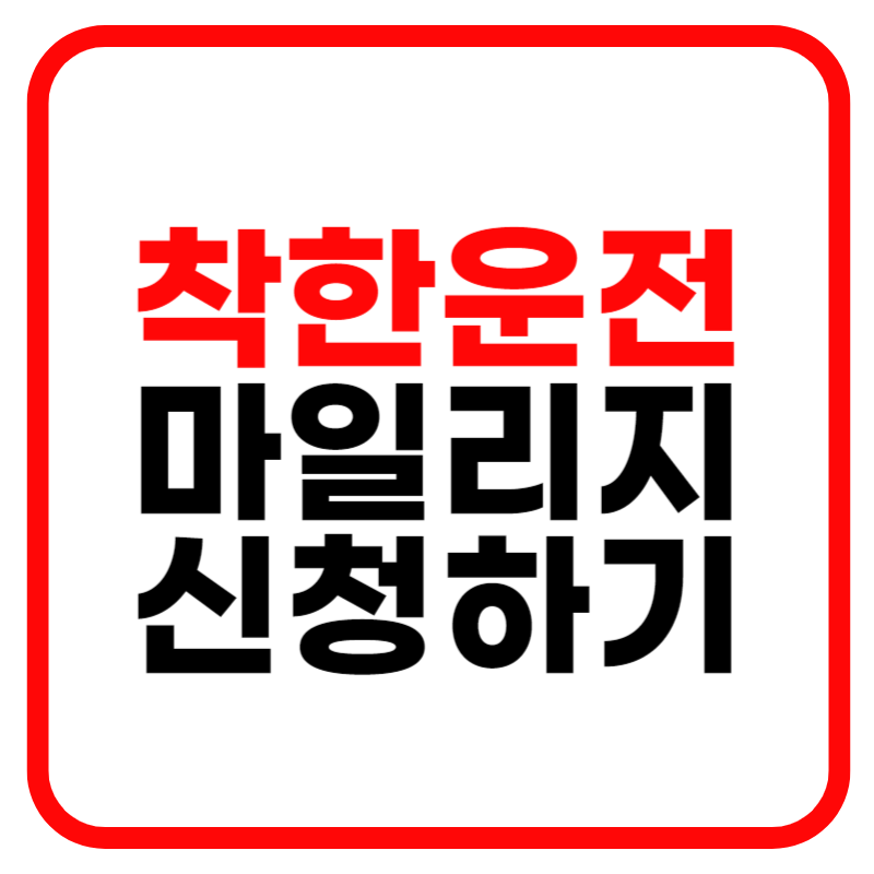 착한운전 마일리지 인터넷 신청 및 조회 사용방법 안내