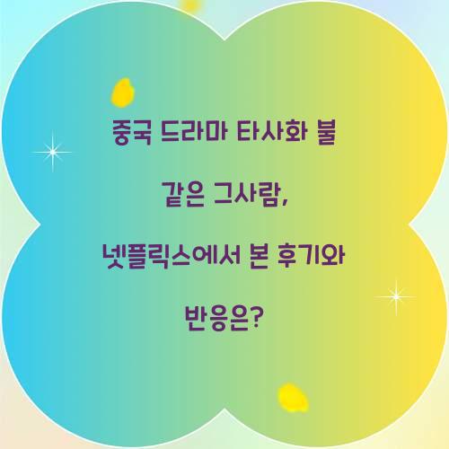 중국 드라마 타사화 불 같은 그사람