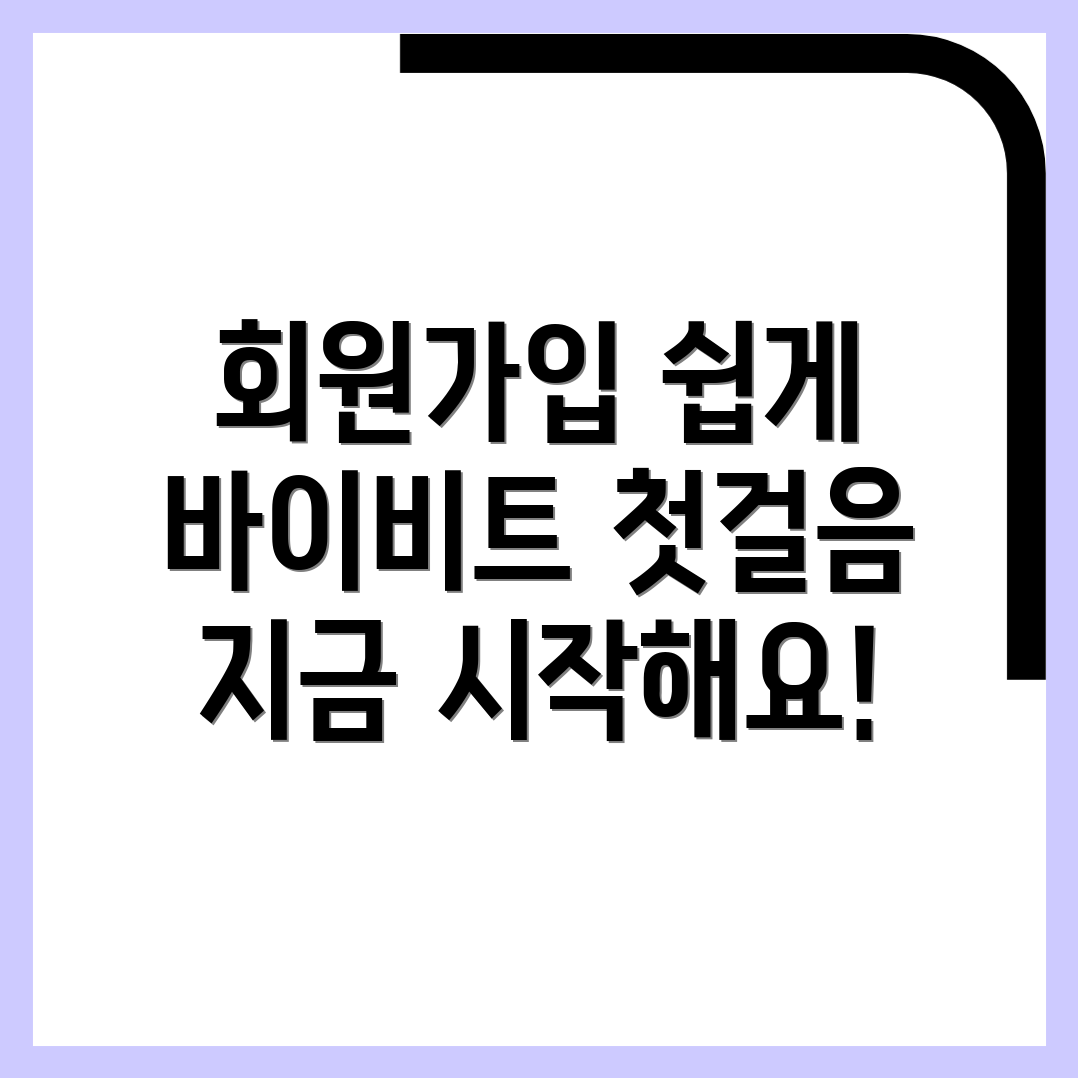 바이비트 회원가입