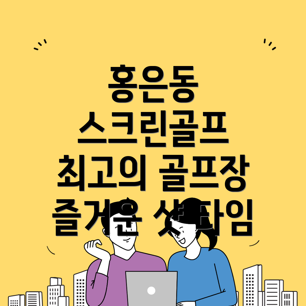 스크린골프장