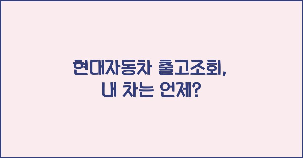 현대자동차 출고조회