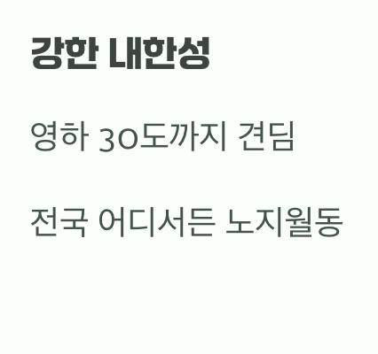 비결 5. 추운 겨울도 거뜬하게, '월동'