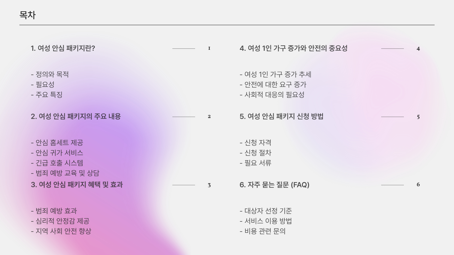 여성 안심 패키지, 여성 1인 가구를 위한 안전 지원 정책