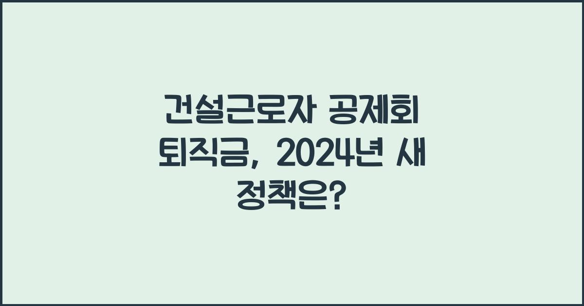 건설근로자 공제회 퇴직금