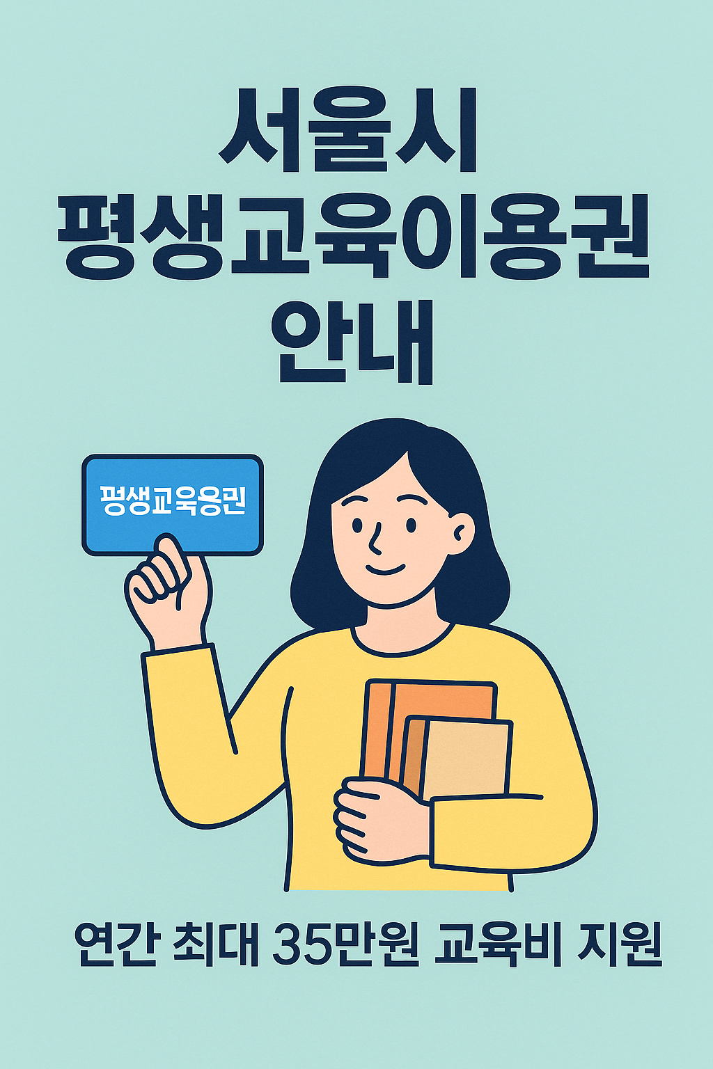 서울시 평생교육이용권 안내
