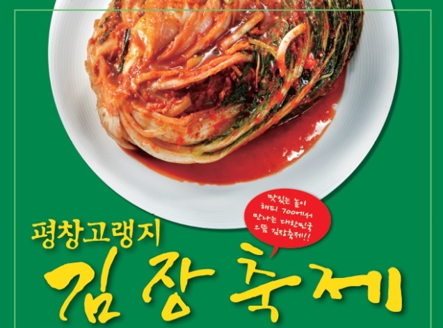 평창고랭지김장축제