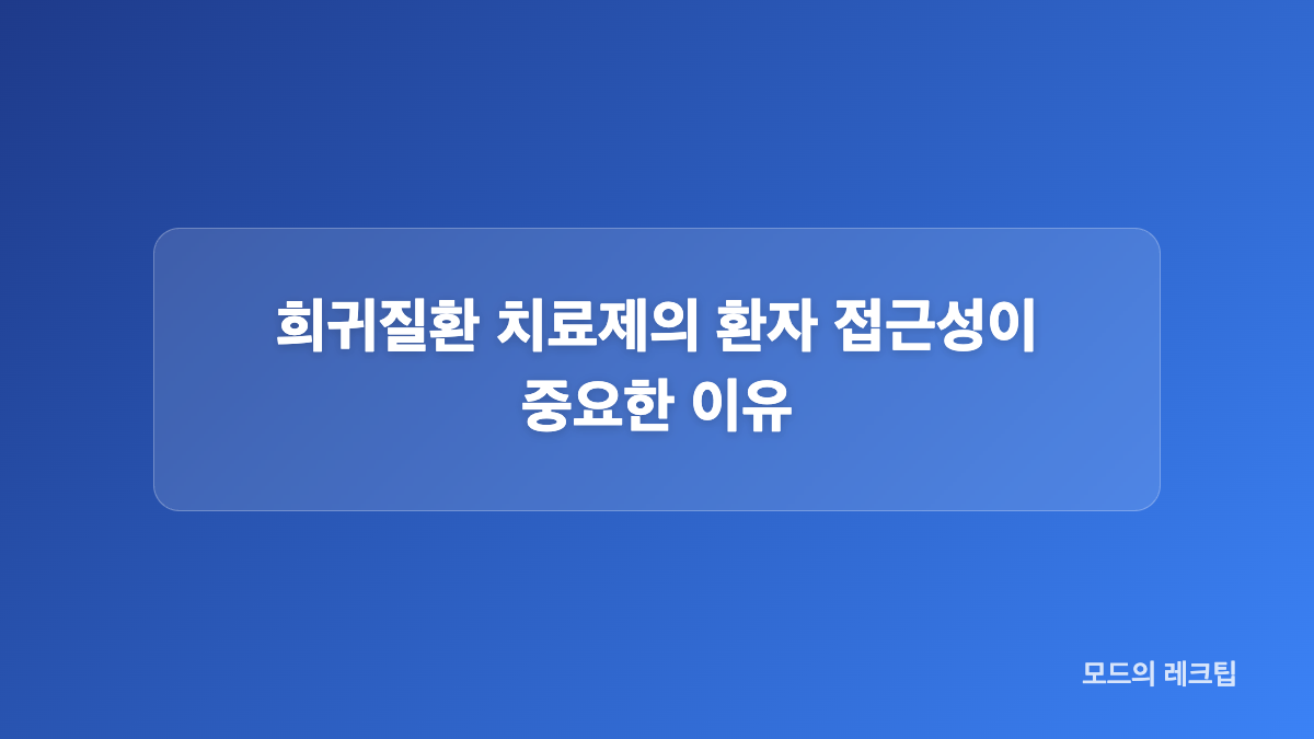 조사 수치로 보는 신약 등재 신속화 요구