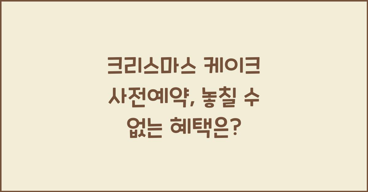 크리스마스 케이크 사전예약