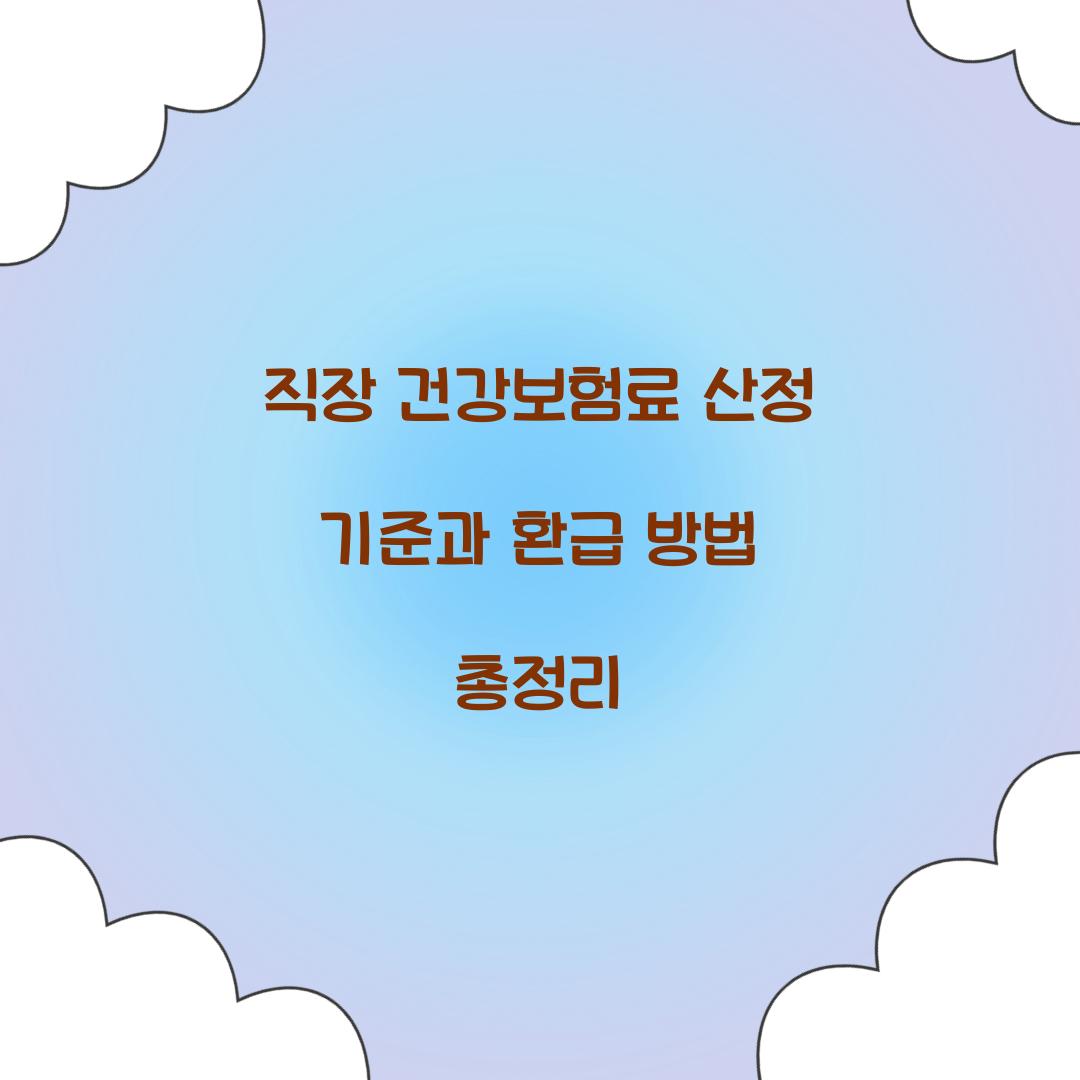 직장 건강보험료 산정