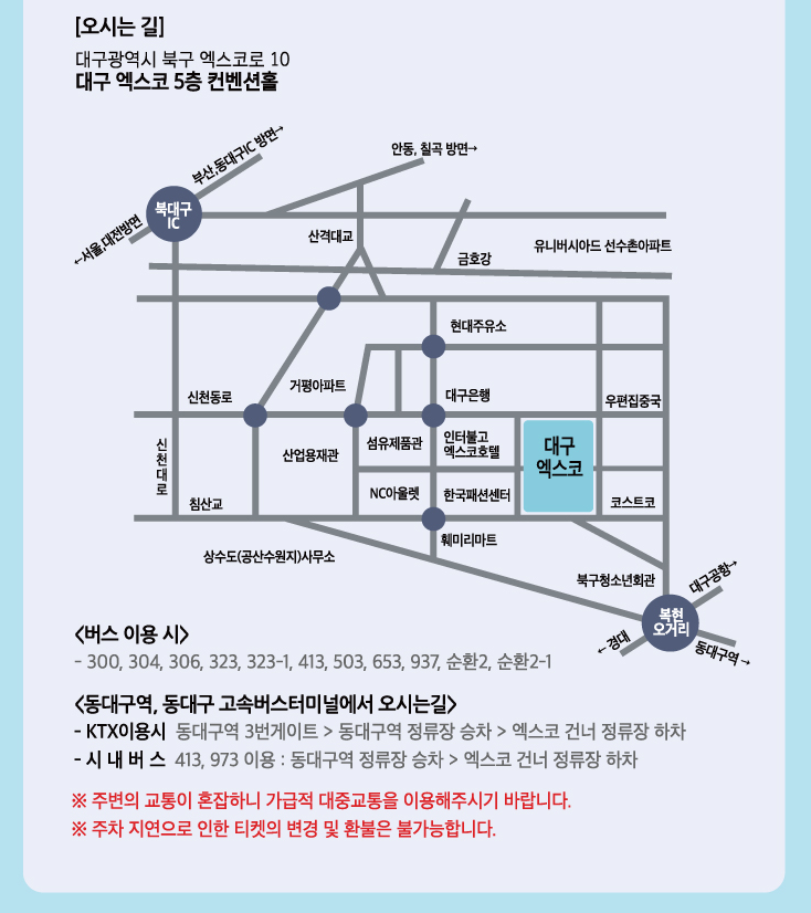 엑스코 가시는 길