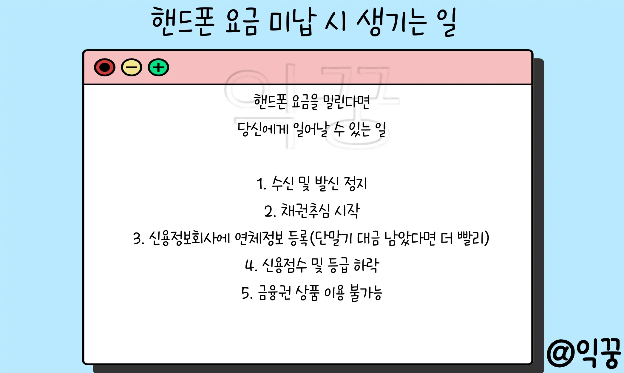 핸드폰 요금 미납 시 수신 및 발신정지 대처방법 2가지1