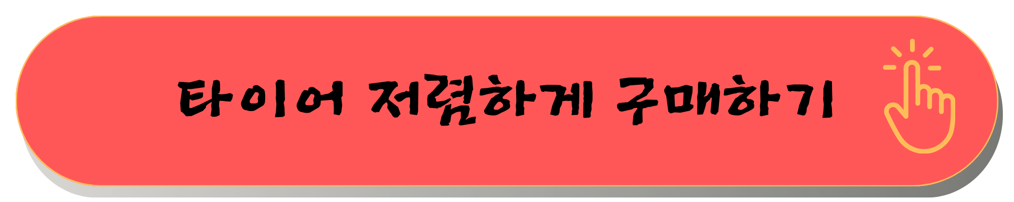 타이어 교체 주기 공임나라 예약 공임나라 공임비