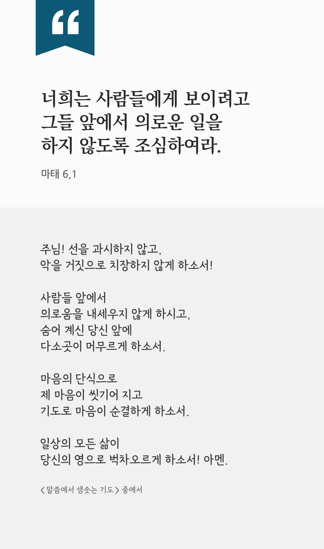 너희는 사람들에게 보이려고 그들 앞에서 의로운 일을 하지 않도록 조심하여라. (마태 6,1) by 피어나네 렉시오 디비나 말씀에서 샘솟는 기도 말샘기도 성경말씀 성경구절 이미지