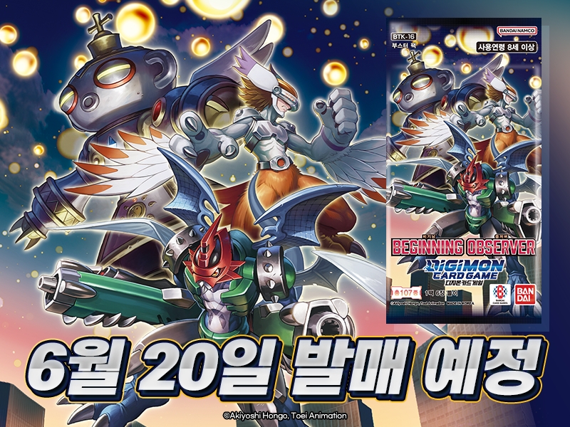 디지몬카드게임 신규 부스터팩 추천 BT16 비기닝 옵저버 메인 포스터 / 이너박스 프로모 카드 리스트