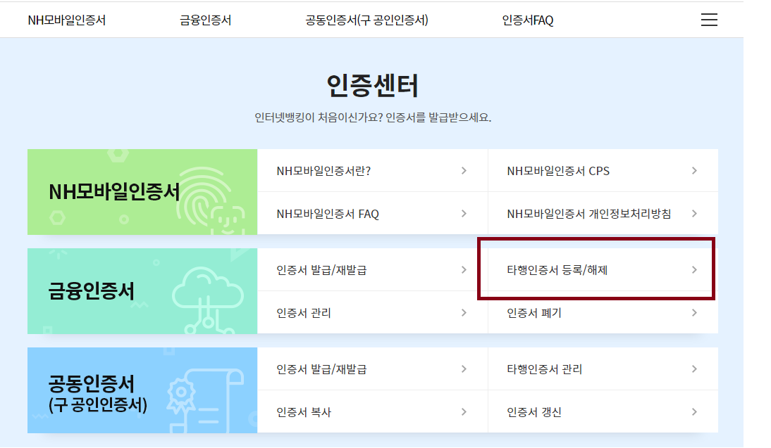 농협에 타 은행 금융인증서 등록하는 방법