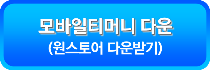 모바일티머니 원 스토어 다운