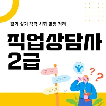 직업상담사 2급 준비전략 필기과목 실기면접 취업처_15