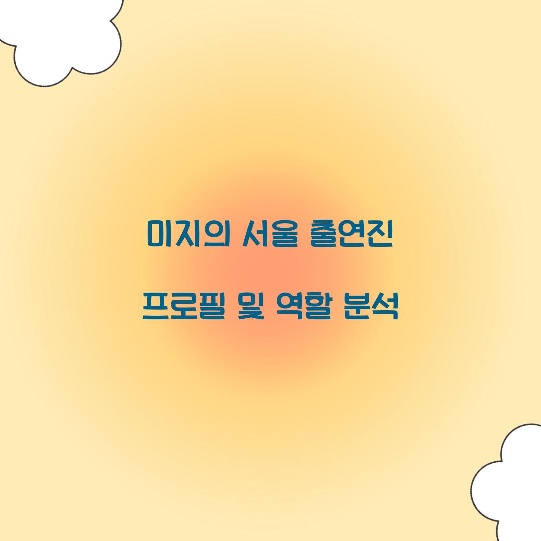 미지의 서울 출연진