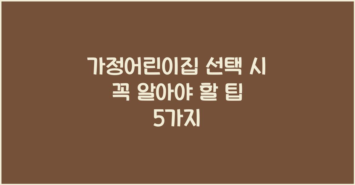 가정어린이집