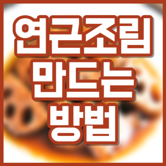 연근조림 만드는 방법, 황금레시피, 칼로리