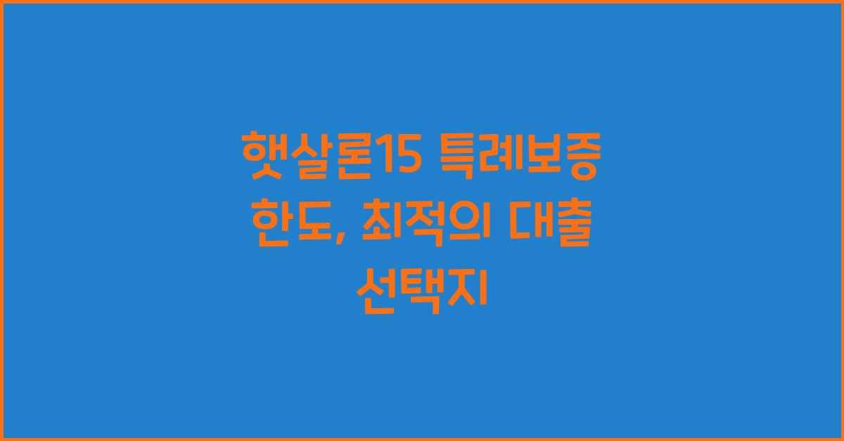 햇살론15 특례보증 한도