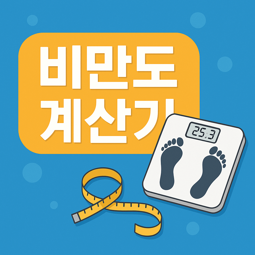 비만도 계산기