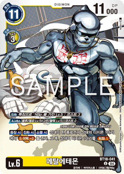 디지몬카드 정규 부스터 팩 BT18 엘리먼트 석세서 카드 리스트 BT18-041 메탈에테몬