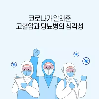코로나가 알려준 고혈압과 당뇨병의 심각성