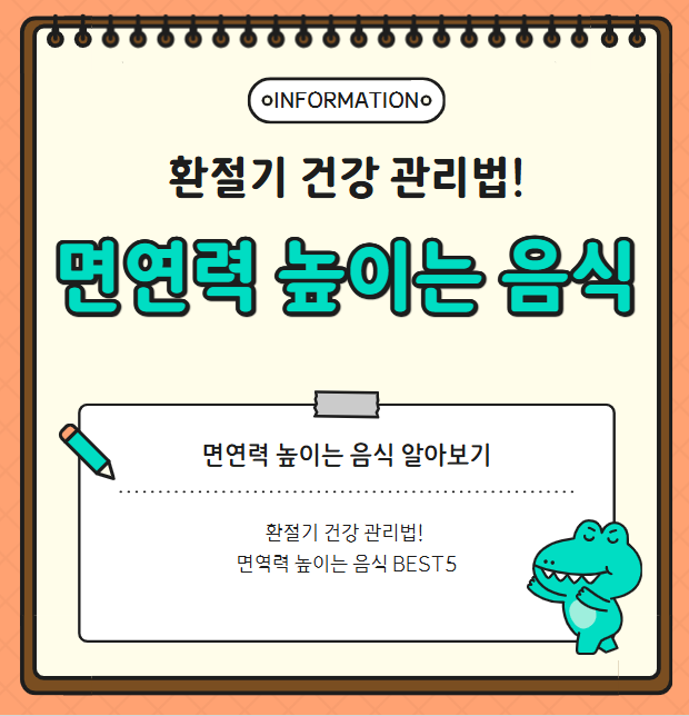 환절기 건강 관리법! 면역력 높이는 음식 BEST5