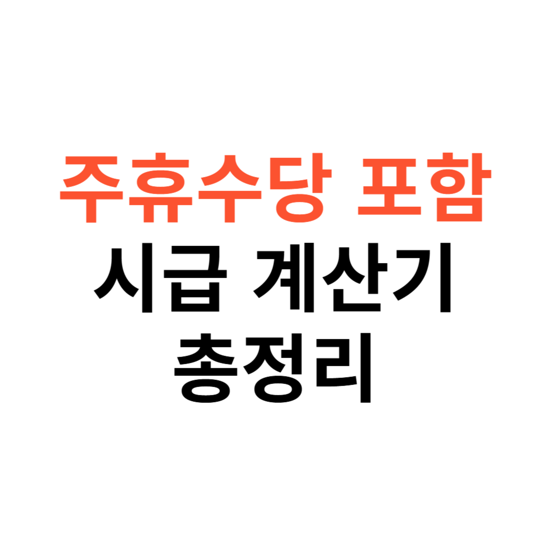 주휴수당 포함 시급 계산기 사용법
