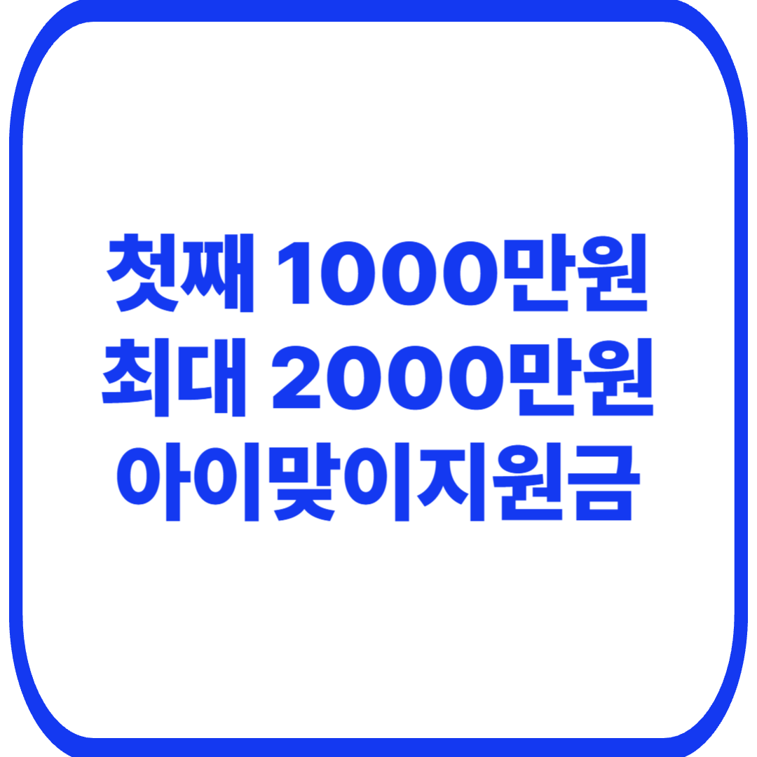 2027 아이맞이지원금 최대 2000만원|첫째·둘째·셋째 대상·금액 총정리