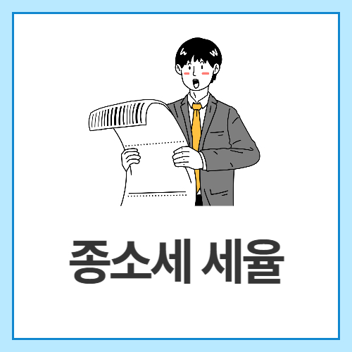 종소세-세율