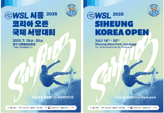  2025 시흥 월드서프리그 공식포스터 [시흥시 홈페이지 제공] 