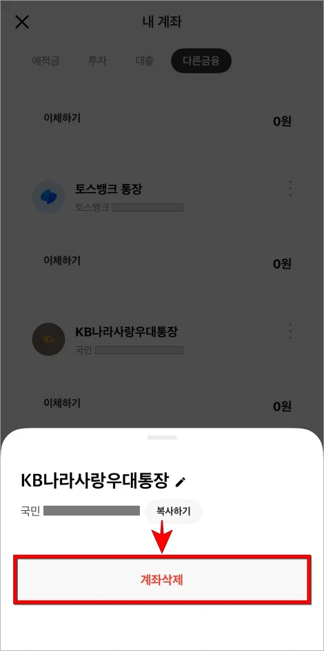 화면에 표시된 메뉴에서 '계좌삭제'를 선택
