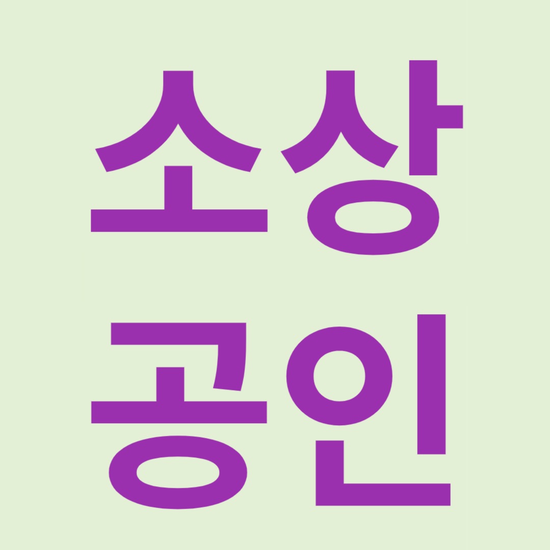 소상공인 지원사업 _ 소상공인 확인서 발급 받는 방법