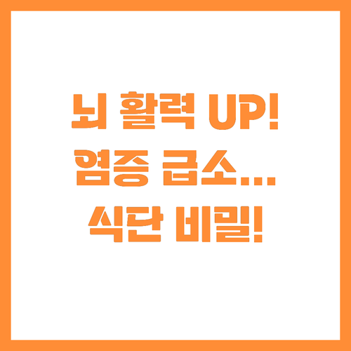 두뇌 건강 비결: 신경 염증 낮추고 ..