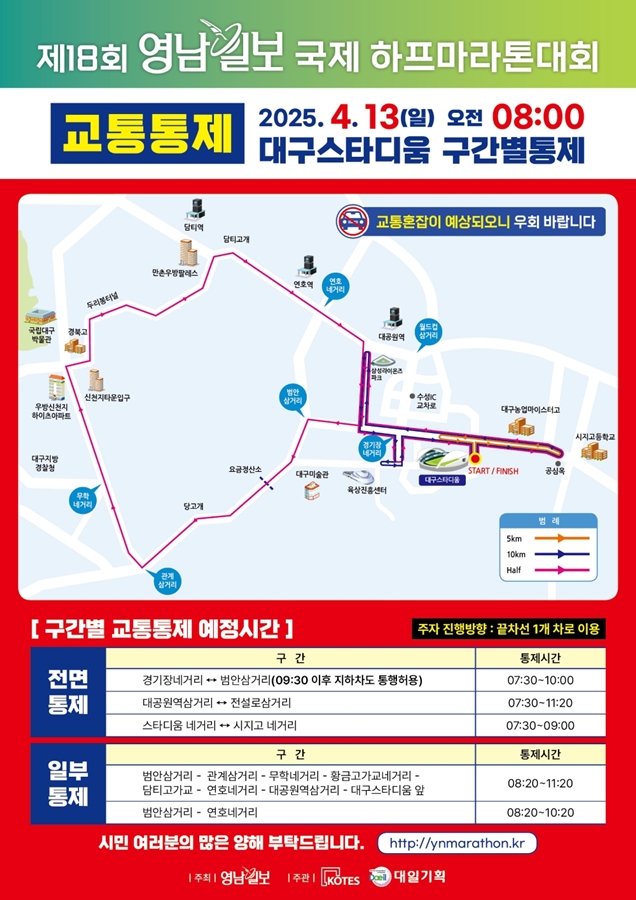영남일보 하프마라톤 교통통제 안내