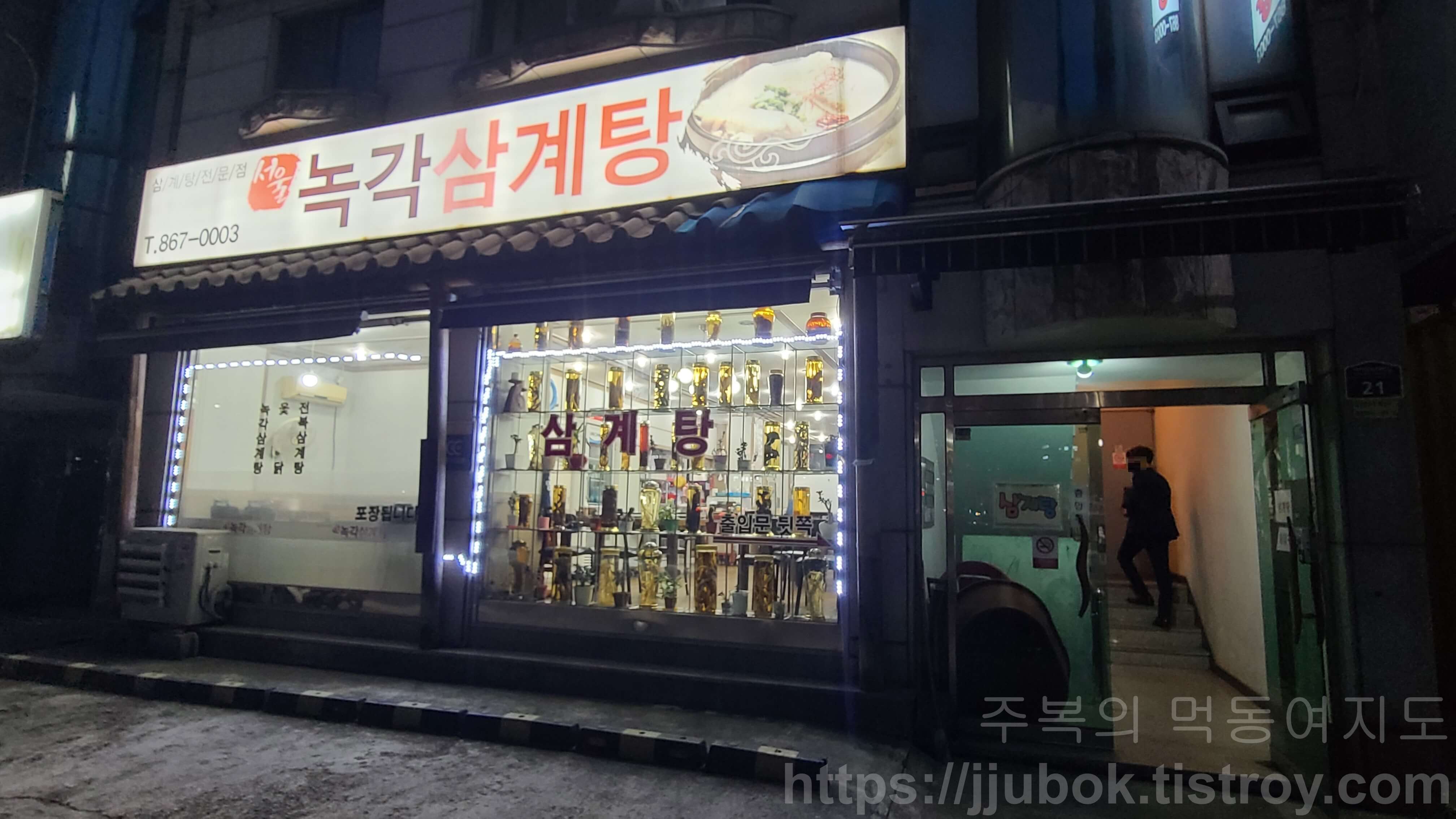 작전동-서울녹각삼계탕