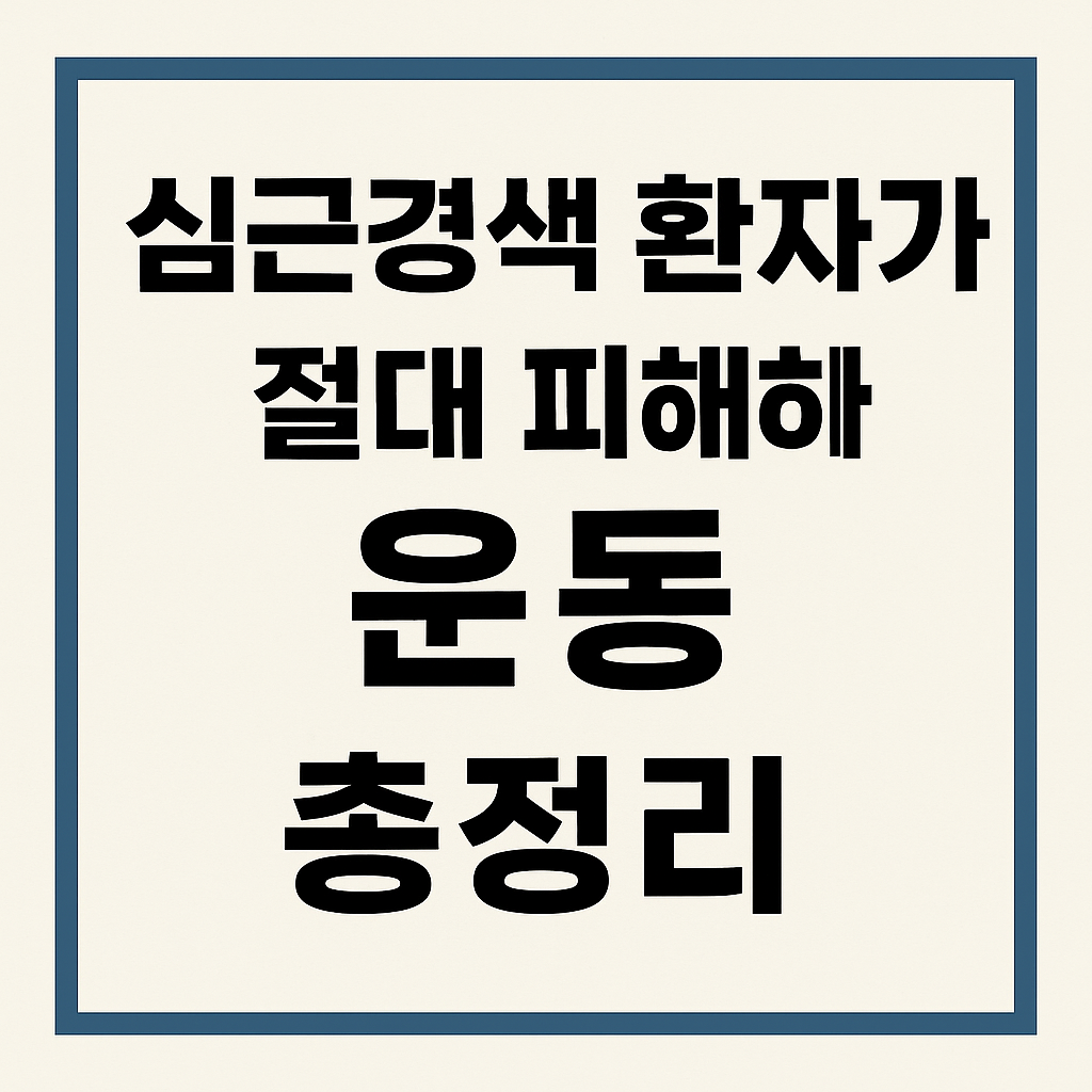 심근경색 환자가 절대 피해야 할 운동 총정리