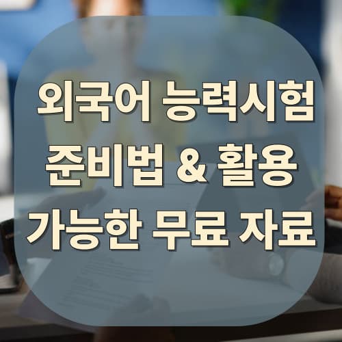외국어 능력시험 준비법 & 활용 가능한 무료 자료