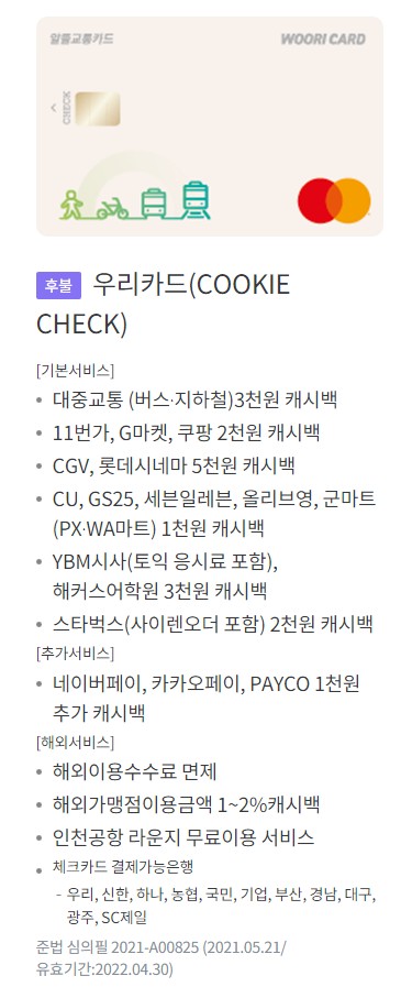 알뜰교통카드 (신용카드, 체크카드) - 신한카드, 우리카드, 하나카드, 티머니, 모바일캐시비, 원패스