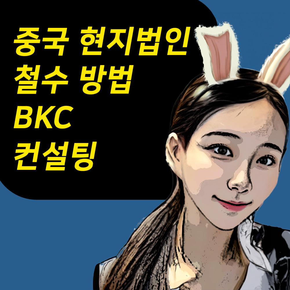 중국 현지법인 철수 방법 BKC 컨설팅