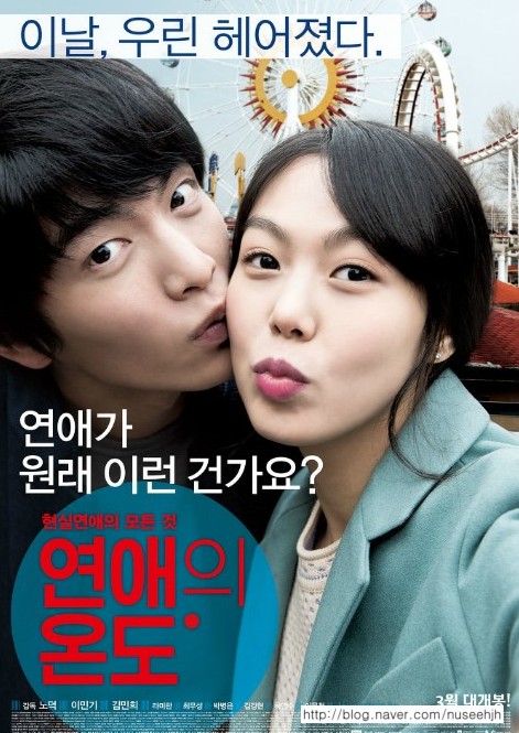 연애의 온도 포스터