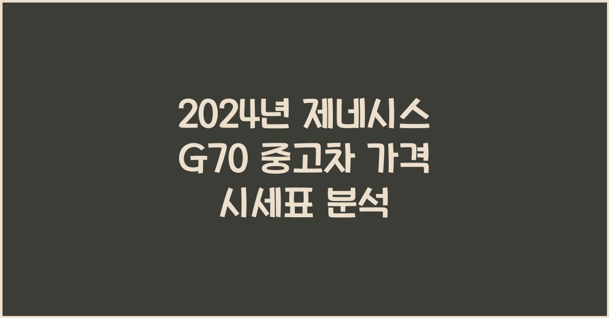 제네시스 G70 중고차 가격 시세표