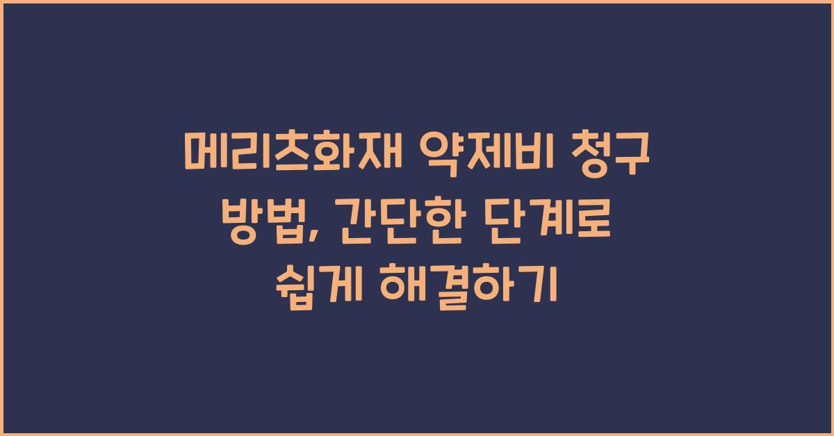 메리츠화재 약제비 청구 방법