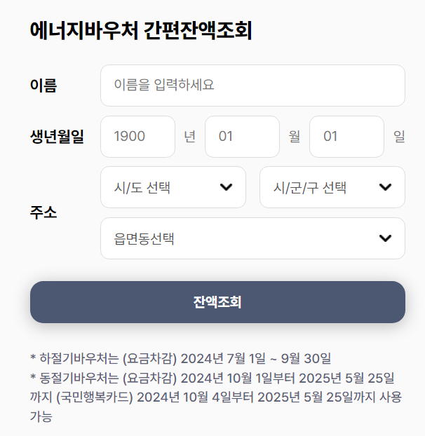 에너지바우처 잔액조회