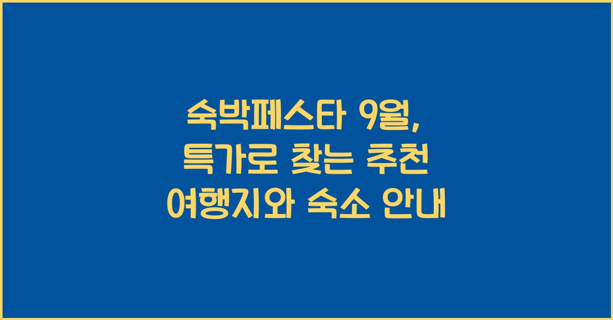 숙박페스타 9월